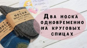 Два носка одновременно на круговых спицах