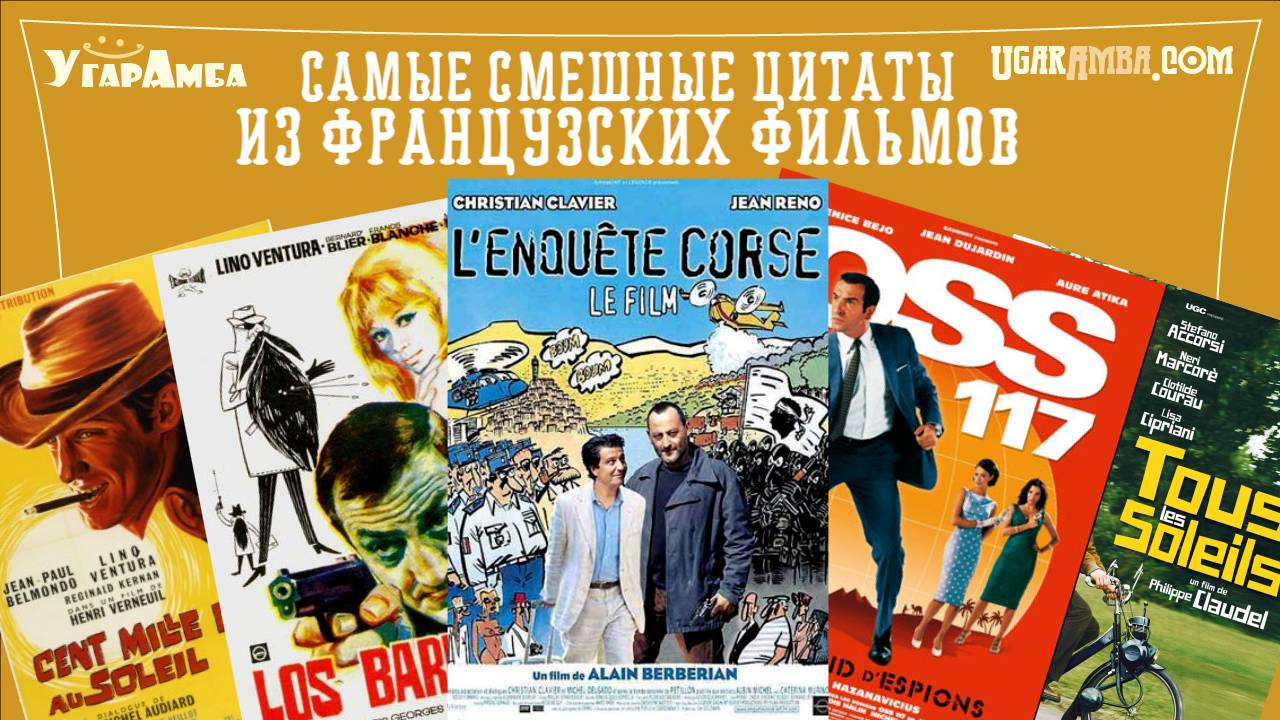 Самые смешные цитаты из французских фильмов