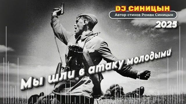 DJ СИНИЦЫН - Мы шли в атаку молодыми смотреть онлайн
