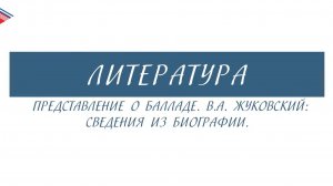 6 класс - Литература - Представление о балладе. В.А. Жуковский сведения из биографии