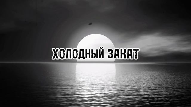 Паша Proorok - Холодный закат чëрно-белого цвета, тебя целовал под амаретто