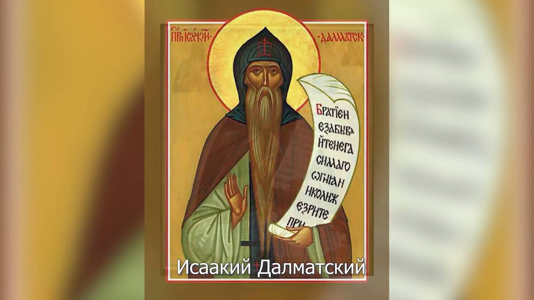 Преподобный Исаакий Далматский. Православный календарь 4 апреля 2025 смотреть онлайн