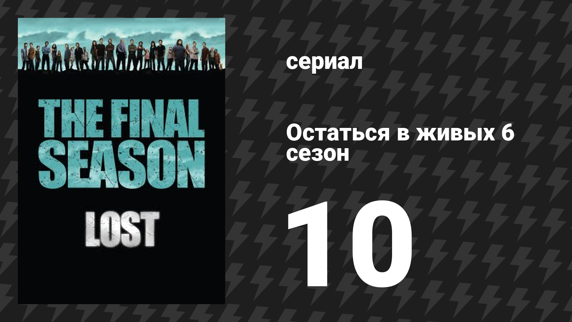 Остаться в живых 6 сезон 11 серия «Долго и счастливо» (сериал, 2004-2010) смотреть онлайн