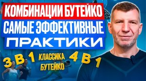 Комбинации упражнений по Бутейко