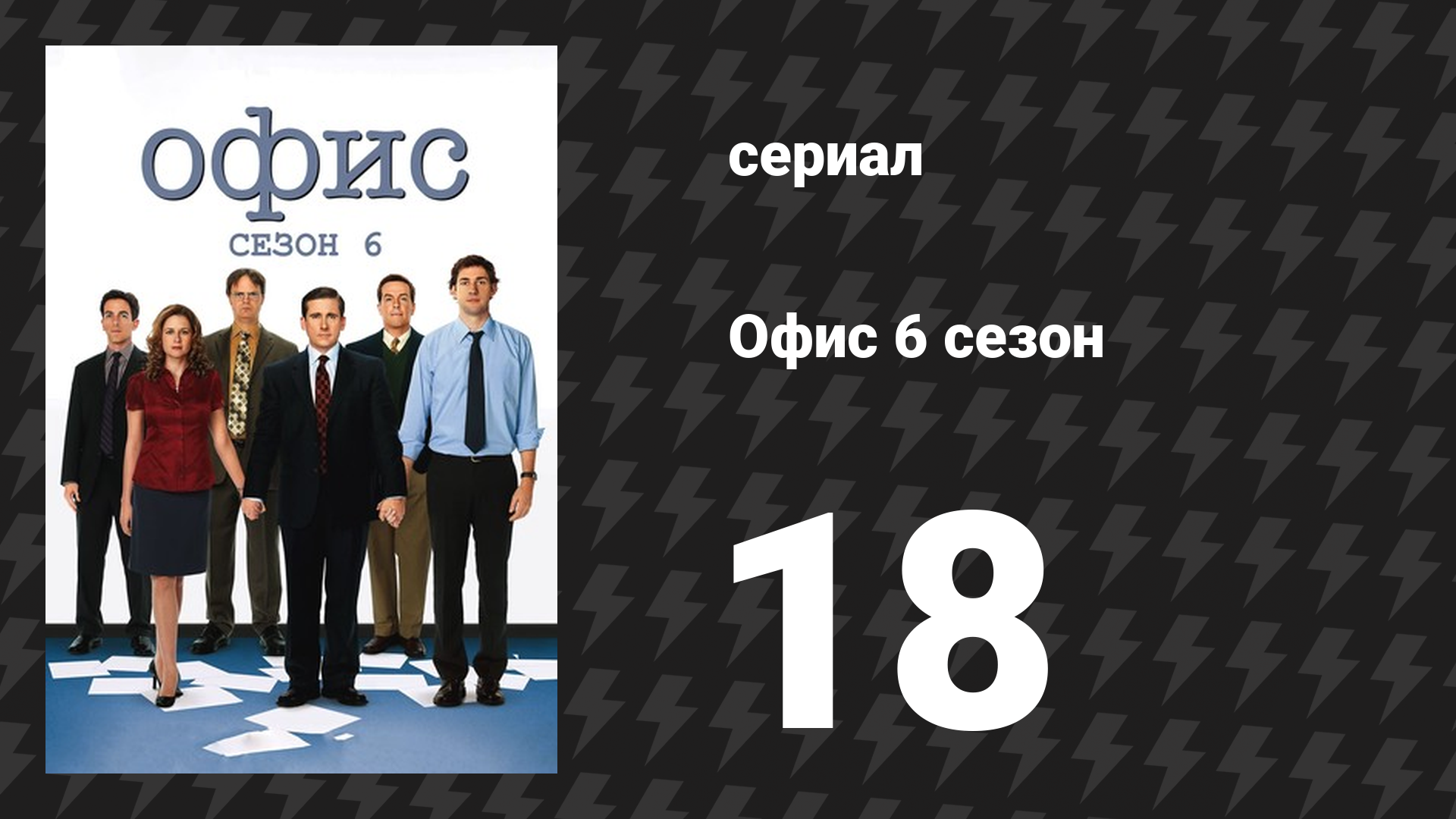 Офис 6 сезон 18 серия «Роды, часть 2» (сериал, 2005) смотреть онлайн