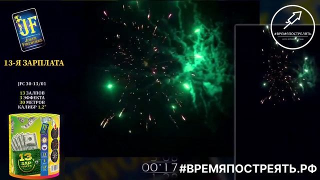 Батарея салютов "13-Я ЗАРПЛАТА" смотреть онлайн