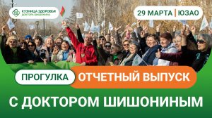 Прогулка с доктором Шишониным 29 марта / Отчётный выпуск ❤️