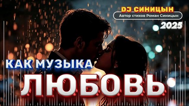 DJ СИНИЦЫН - Любовь как музыка 2025 смотреть онлайн