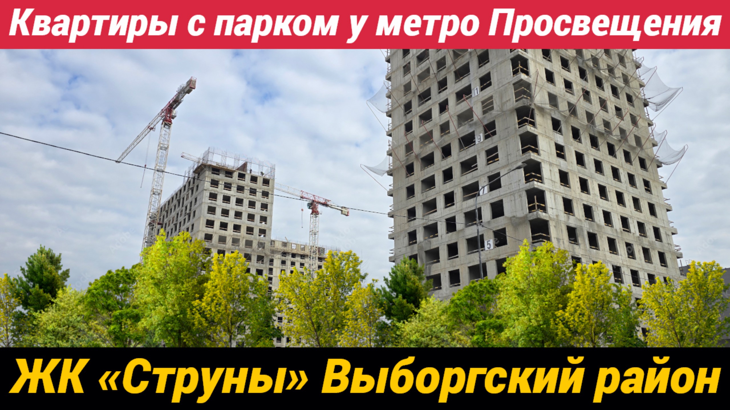 ЖК Струны квартиры с парком у метро Просвещения Выборгский район смотреть онлайн