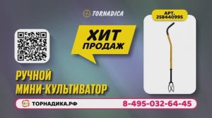 Ручной культиватор Торнадика. Озон. Торнадика.рф