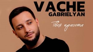 Vache Gabrielyan - Твоя Красота  (NEW 2025)