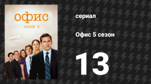 Офис 5 сезон 13 серия «Бумага семьи Принс» (сериал, 2005)