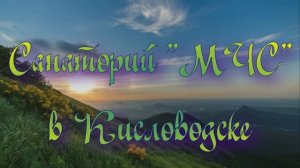 Санаторий «МЧС» в Кисловодске