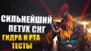СИЛЬНЕЙШИЙ ПЕТУХ. ГАЛЕУС ГРЕБЕНЧАТЫЙ. ОБЗОР ГЕРОЯ. Raid: Shadow Legends