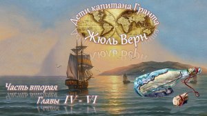 Жюль Верн - Дети капитана Гранта (часть II, главы 4-6) аудиокнига