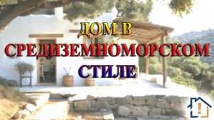 Дом в средиземноморском стиле