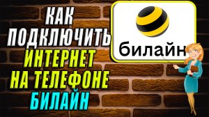 Как подключить интернет на телефоне билайн