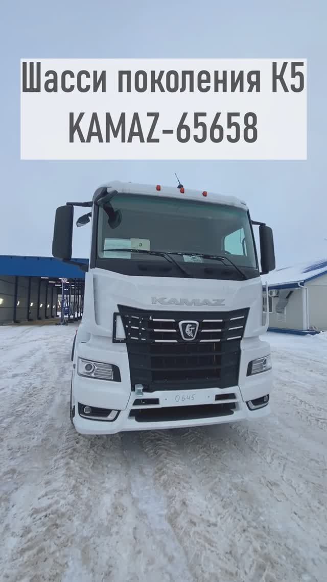 КАМАЗ-65658 — шасси поколения К5 смотреть онлайн