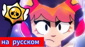 На чьей ты стороне? бравл Старс анимация на русском