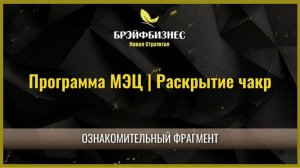 Программы МЭЦ | Ознакомительный фрагмент