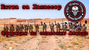 БИТВА ЗА ХАНАССЕР-ОПЕРАЦИЯ ПО СПАСЕНИЮ АЛЕППО