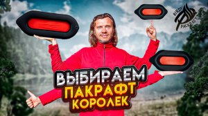 Как выбрать пакрафт