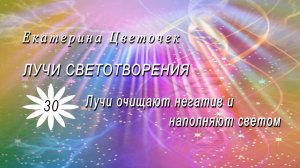 Лучи очищают негатив и наполняют светом