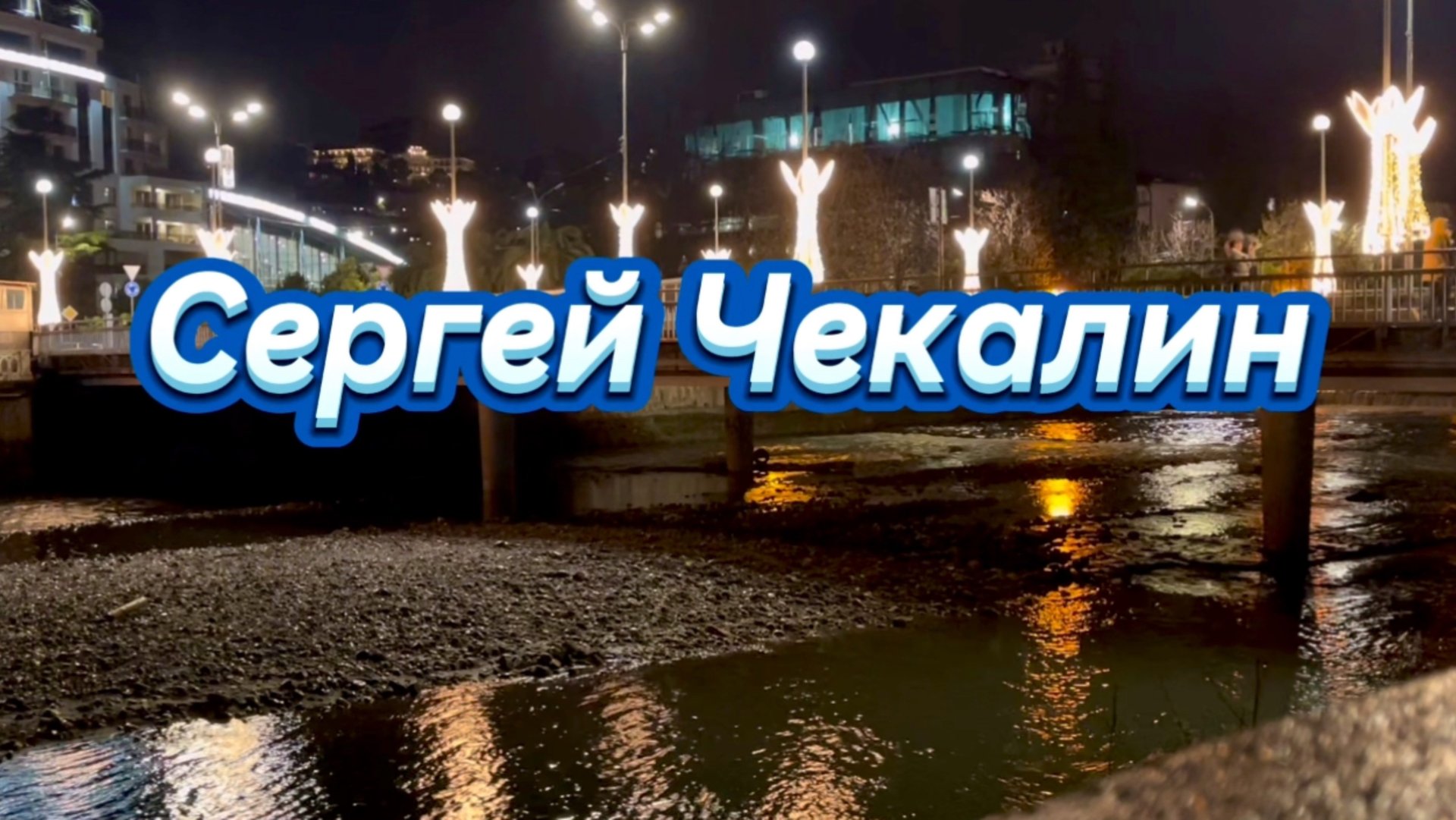 Полет Ангела, Сергей Чекалин., красивая инструментальная музыка для вашего отдыха