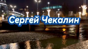 Полет Ангела, Сергей Чекалин., красивая инструментальная музыка для вашего отдыха