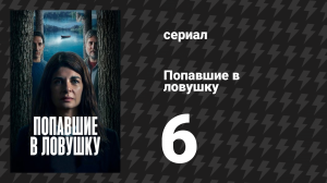 Попавшие в ловушку 6 серия «Мы ничего не знаем о завтрашнем дне» (сериал, 2025)