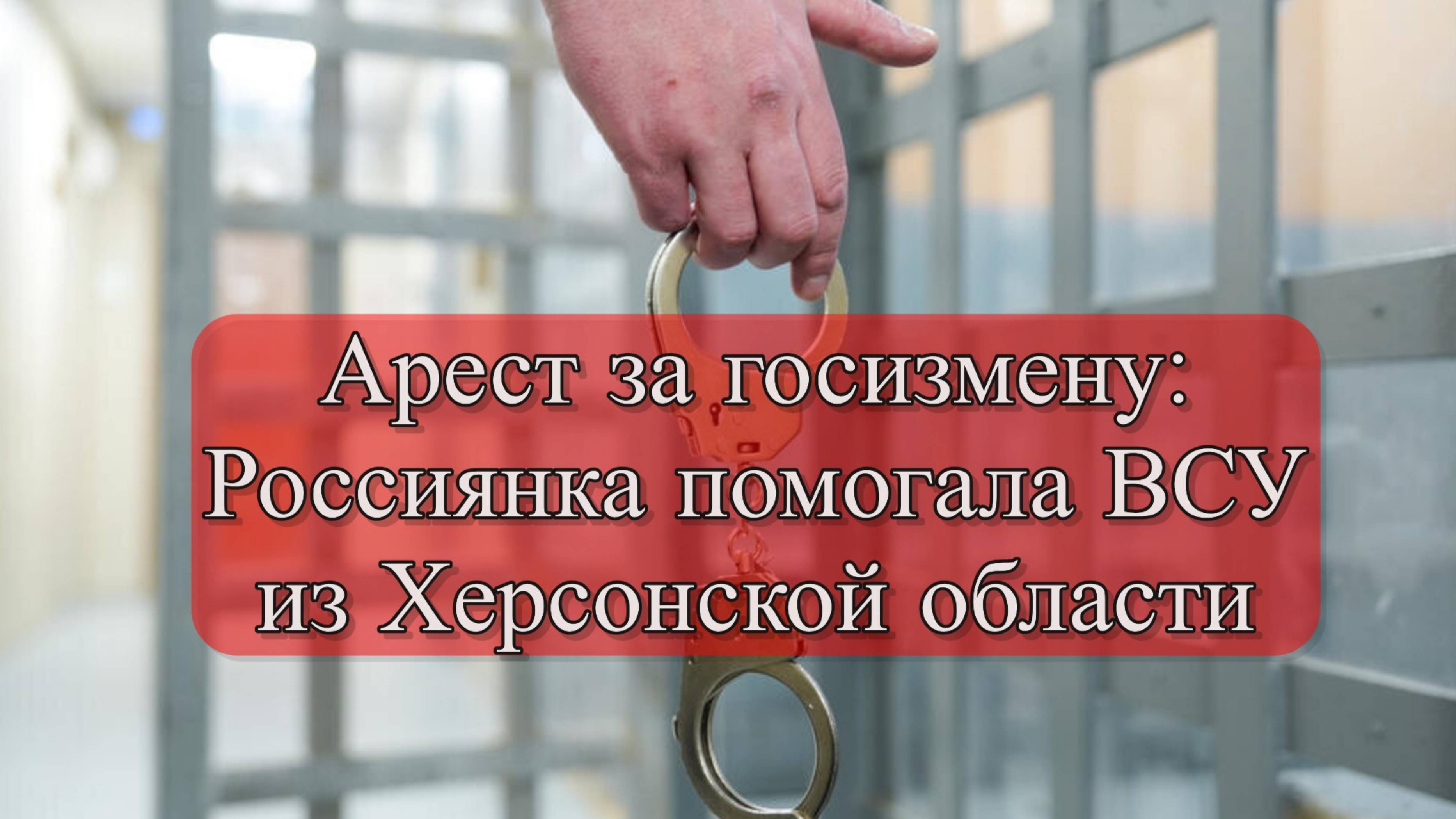 ФСБ: В Херсонской области задержана россиянка за финансирование ВСУ смотреть онлайн