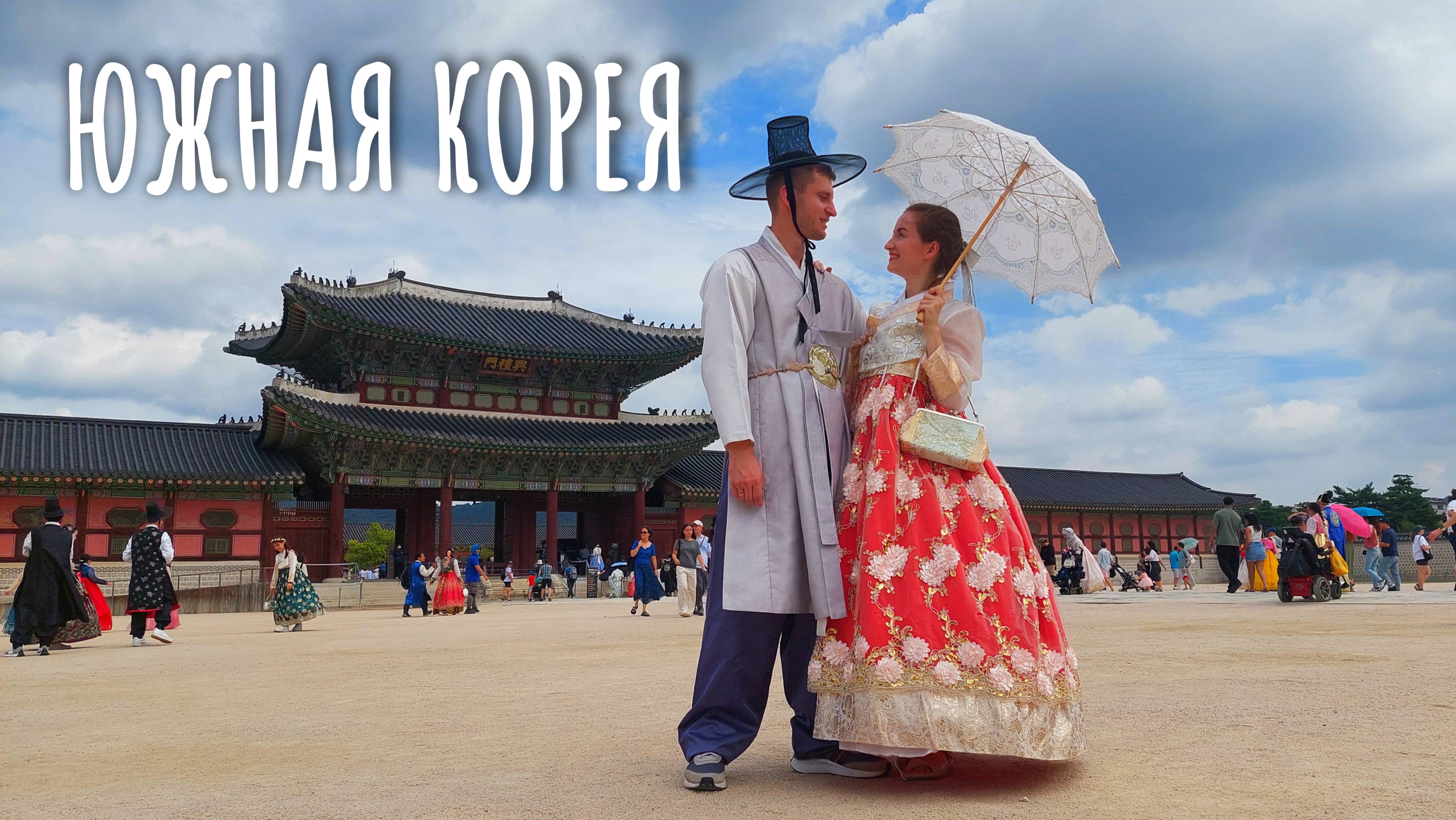 Южная Корея - 2024