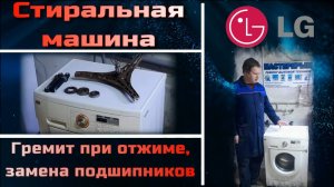 SM033 стиральная машина LG WD-10200ND шумит на отжиме - разборка, замена подшипников с крестовиной.
