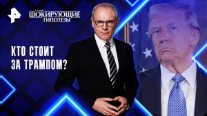 Кто стоит за Трампом? — Самые шокирующие гипотезы (03.04.2025)
