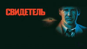 Свидетель | Witness (1985)