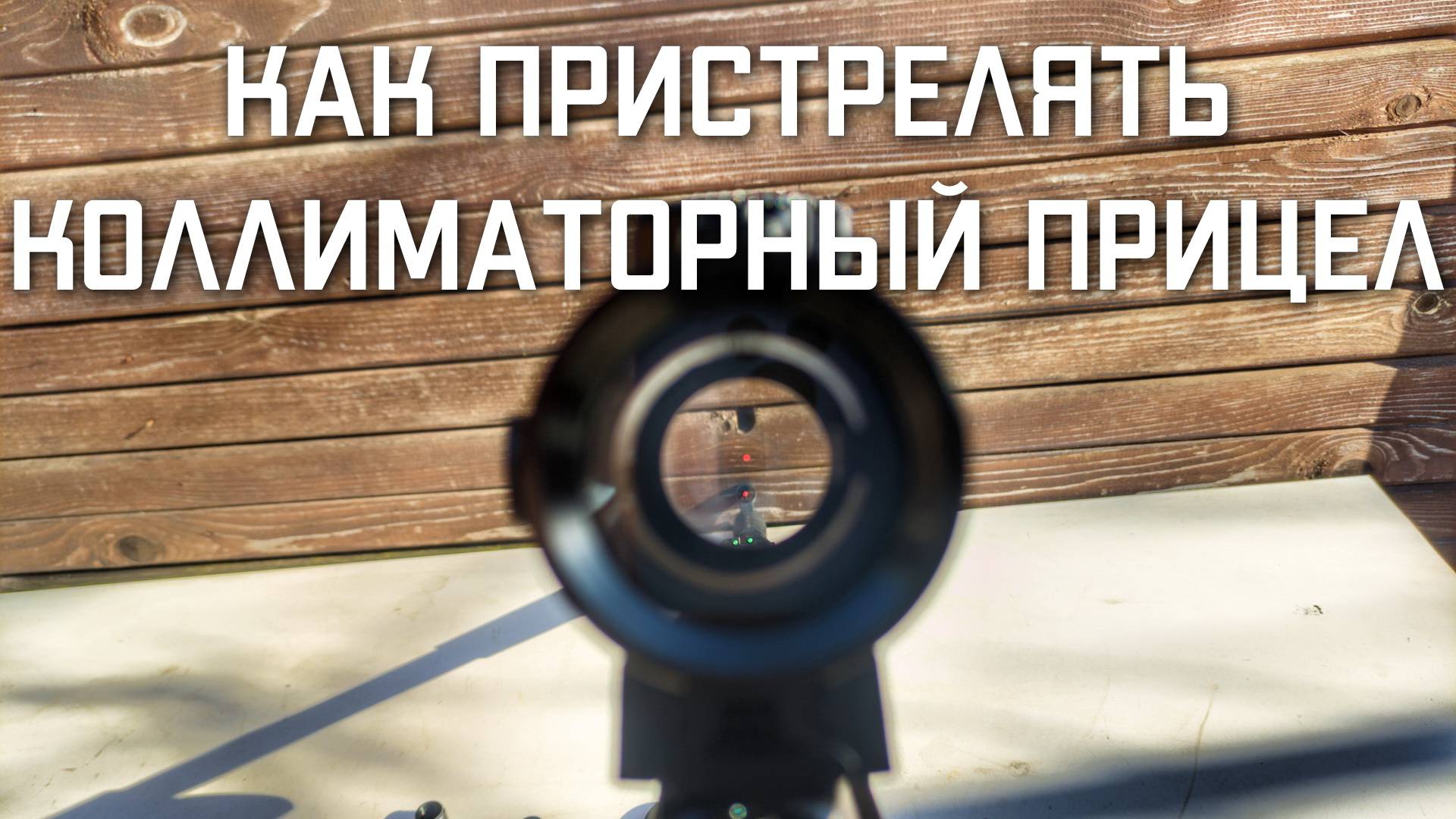 Как пристрелять и Настроить Коллиматорный прицел для пневматики смотреть онлайн