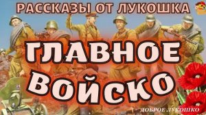 Главное Войско, рассказ ко Дню Победы | Рассказы Льва Кассиля, детям о войне | Вторая Мировая