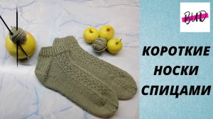 КОРОТКИЕ НОСКИ СПИЦАМИ С УЗОРОМ ЗАМОЧЕК. С ФРАНЦУЗСКОЙ ПЯТКОЙ И ЛЕНТОЧНЫМ ЗАКРЫТИЕМ МЫСКА. МК.