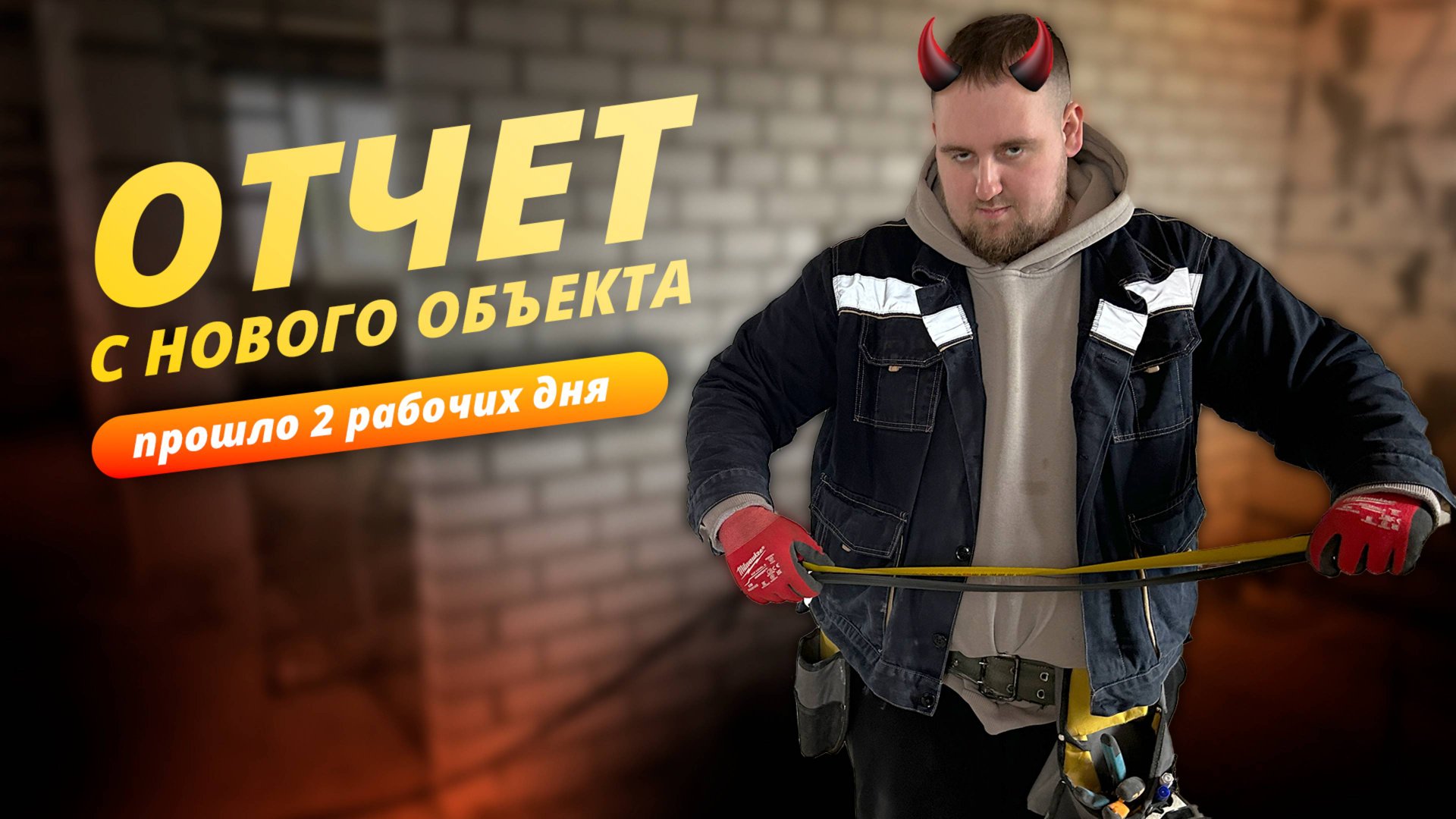 Электромонтаж | Промежуточное видео с объекта