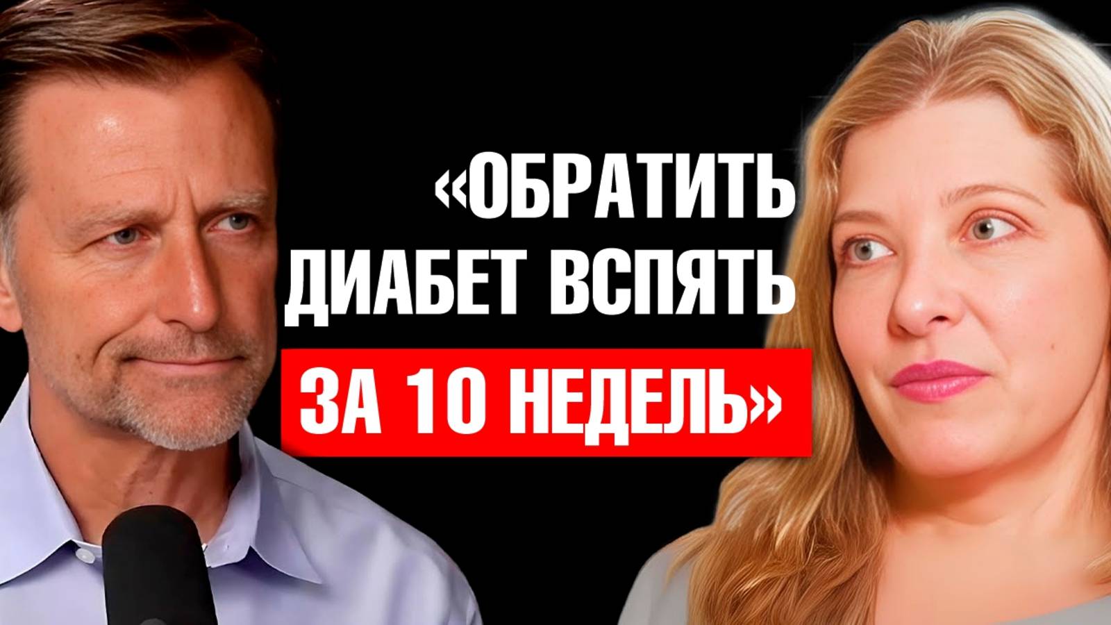 Как избавиться от хронических болезней за 10 недель?🔥 смотреть онлайн