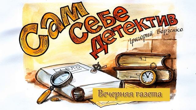 Григорий Борзенко. Вечерняя газета. Аудиокнига Сам себе детектив