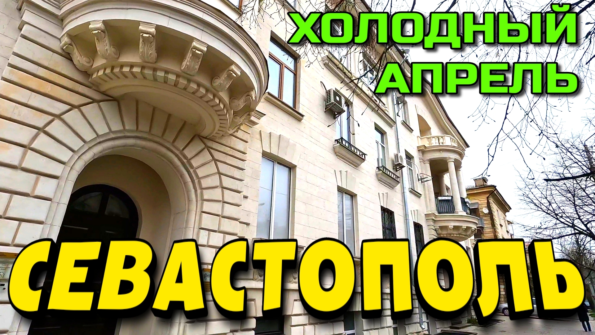 СЕВАСТОПОЛЬ. ПЕШКОМ. пр. ОСТРЯКОВА. ул. МУЗЫКИ, ГОГОЛЯ. пл. УШАКОВА. АПРЕЛЬ. 4к. #севастополь #крым смотреть онлайн