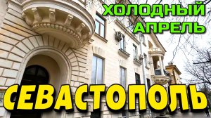 СЕВАСТОПОЛЬ. ПЕШКОМ. пр. ОСТРЯКОВА. ул. МУЗЫКИ, ГОГОЛЯ. пл. УШАКОВА. АПРЕЛЬ. 4к. #севастополь #крым