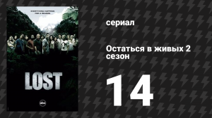 Остаться в живых 2 сезон 14 серия «Один из них» (сериал, 2004-2010)