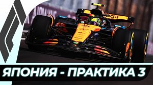 Формула 1 - Гран-При Японии 2025 - Практика 3 | Сузука