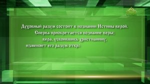 Слушаем святых отцов