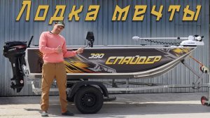 Вот она - идеальная лодка для рыбалки! Спайдер 390 полный обзор