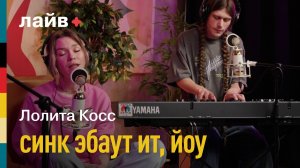 Лолита Косс — синк эбаут ит, йоу | СОЮЗ ЛАЙВ