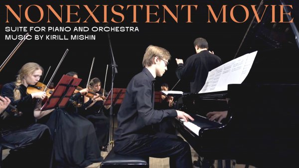"NONEXISTENT MOVIE" Сюита для фортепиано с оркестром | Композитор Кирилл Мишин