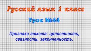 Русский язык 1 класс (Урок№44 - Признаки текста: целостность, связность, законченность.)